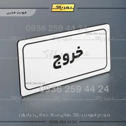 تابلو لیزری خروج - Image 14